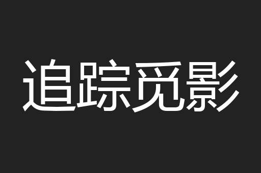 追踪觅影