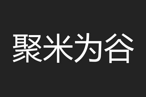 聚米为谷