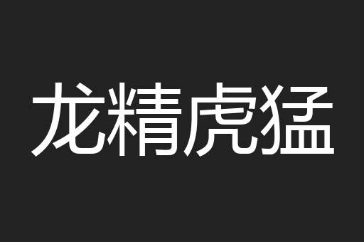 龙精虎猛