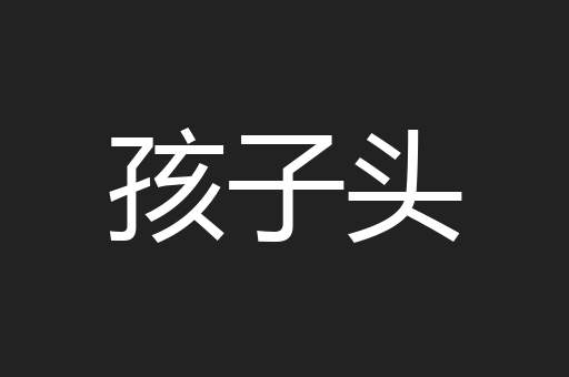孩子头