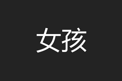 女孩