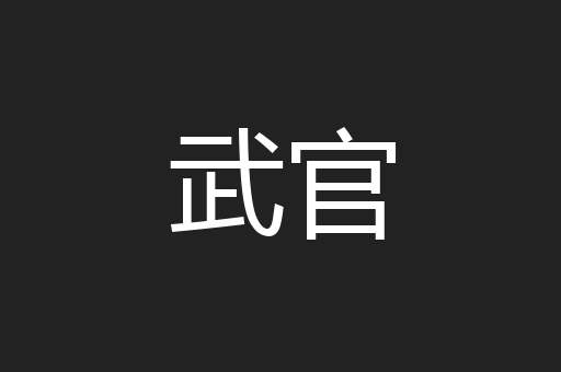 武官