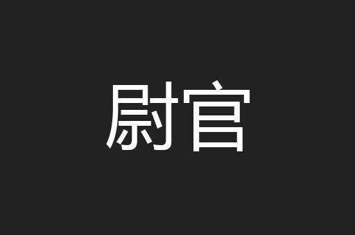 尉官