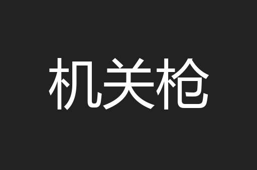 机关枪