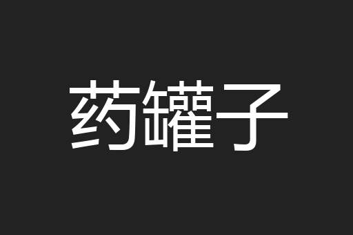 药罐子