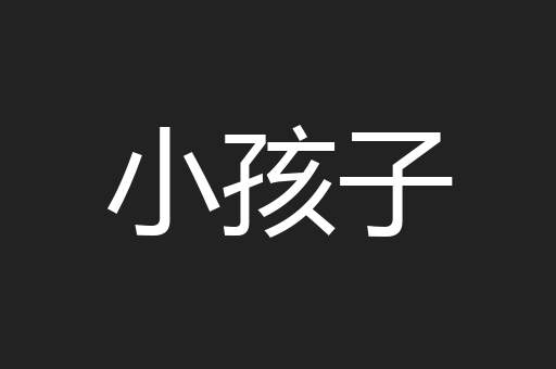 小孩子