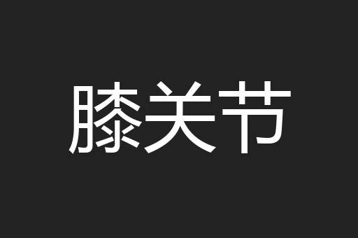 膝关节