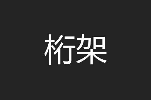 桁架