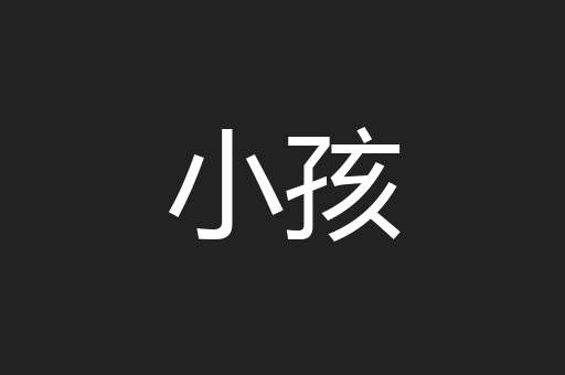 小孩