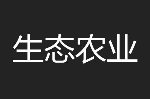 生态农业