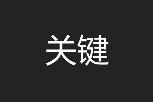 关键