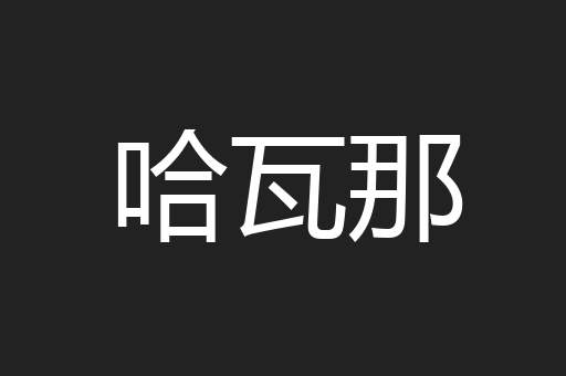 哈瓦那