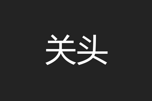 关头