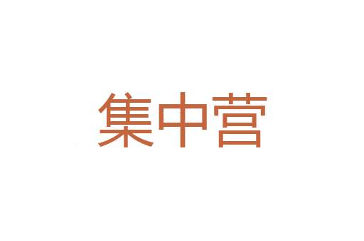 农活