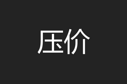 压价