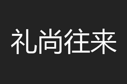 礼尚往来
