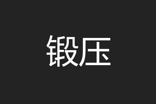 锻压