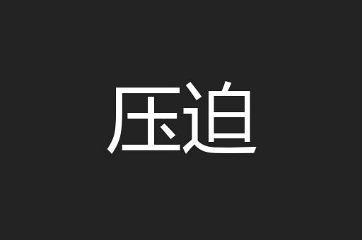 压迫