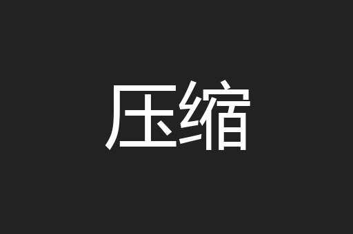 压缩