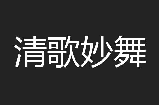 清歌妙舞