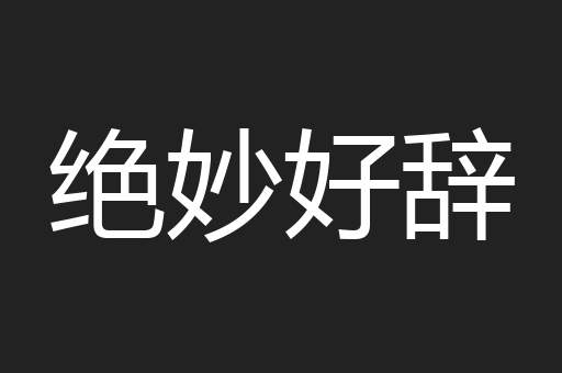 绝妙好辞