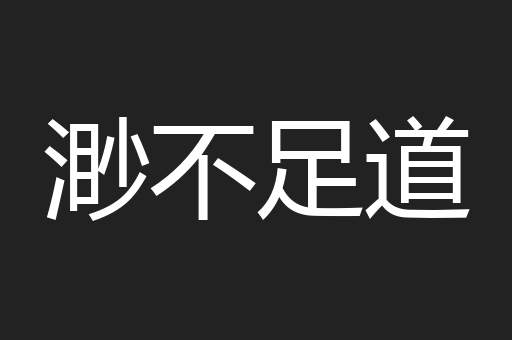 渺不足道