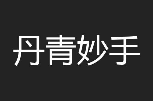 丹青妙手
