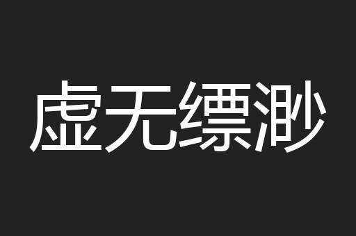 虚无缥渺