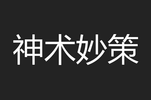 神术妙策