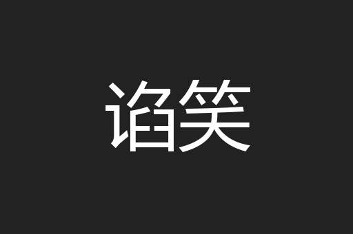 谄笑