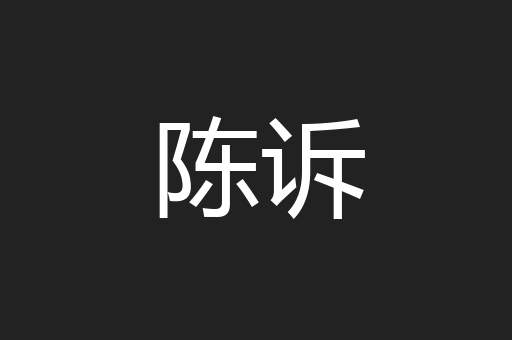 陈诉