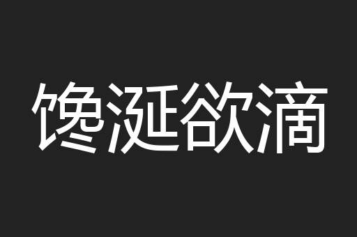馋涎欲滴