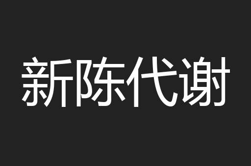 新陈代谢