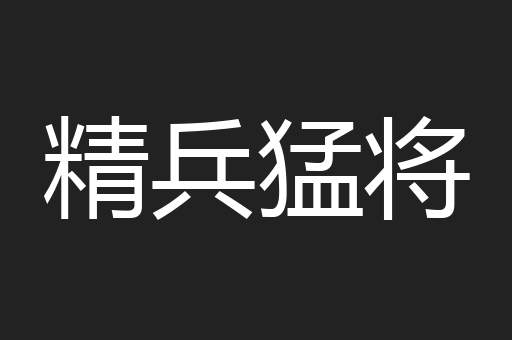 精兵猛将