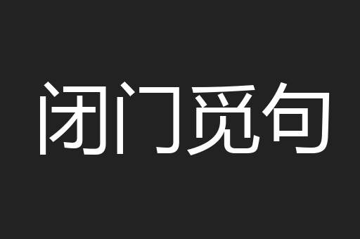 闭门觅句