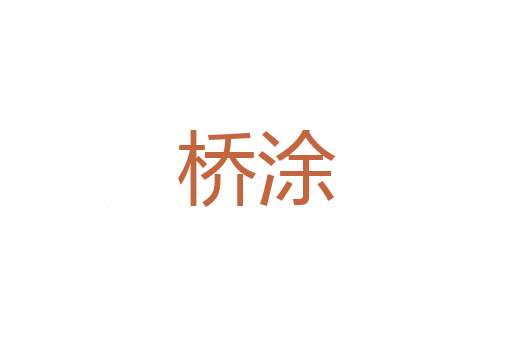 觅柳寻花