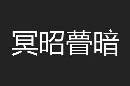 冥昭瞢暗