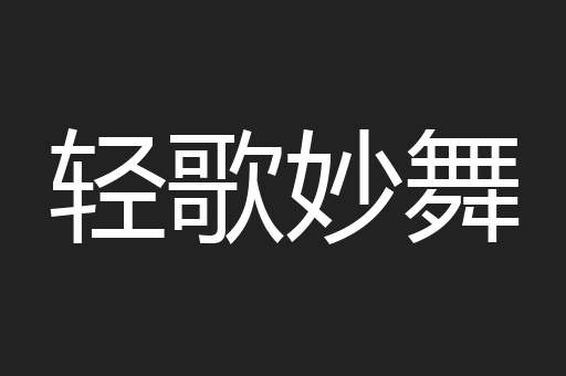 轻歌妙舞