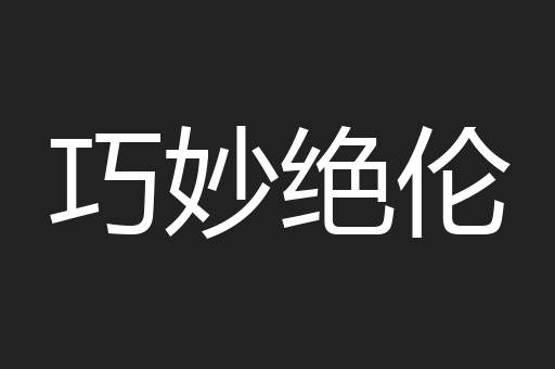 巧妙绝伦