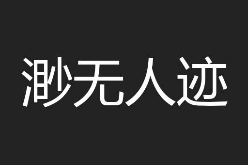 渺无人迹