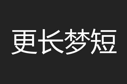 更长梦短