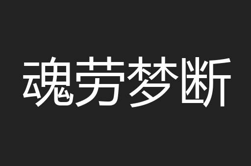 魂劳梦断