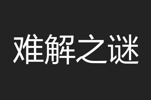难解之谜