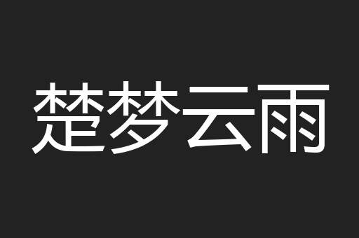楚梦云雨