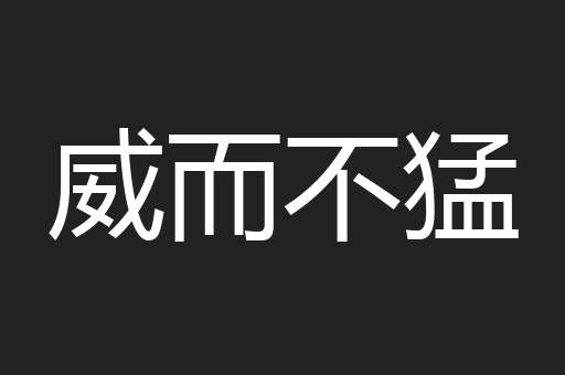 威而不猛