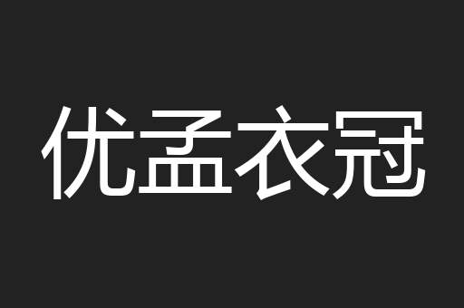 优孟衣冠