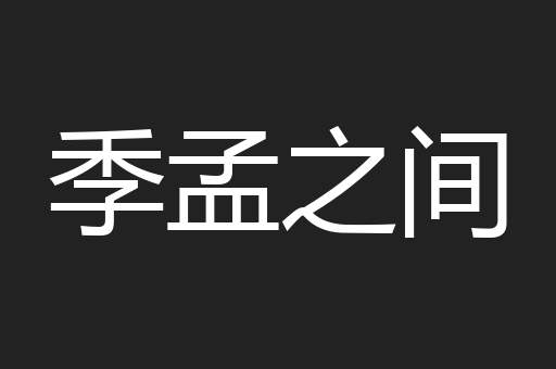 季孟之间