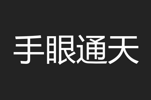 手眼通天