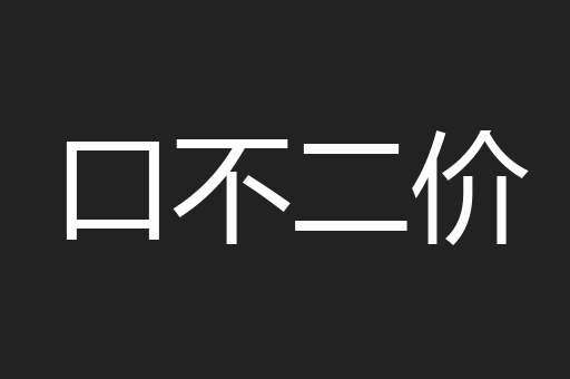 口不二价