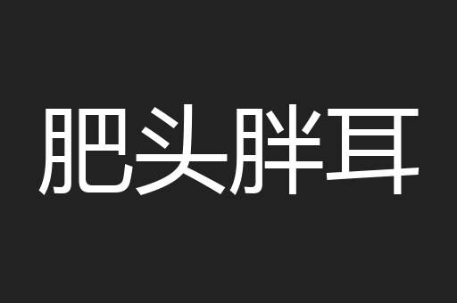 肥头胖耳